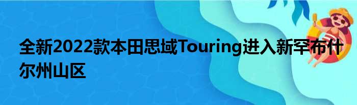 全新2022款本田思域Touring进入新罕布什尔州山区