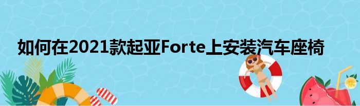 如何在2021款起亚Forte上安装汽车座椅