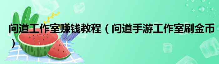 问道工作室赚钱教程（问道手游工作室刷金币）
