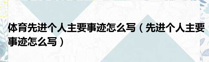 体育先进个人主要事迹怎么写（先进个人主要事迹怎么写）