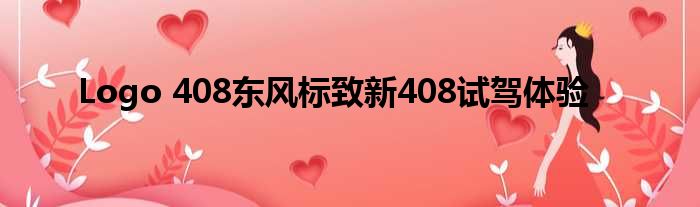 Logo 408东风标致新408试驾体验