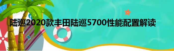 陆巡2020款丰田陆巡5700性能配置解读