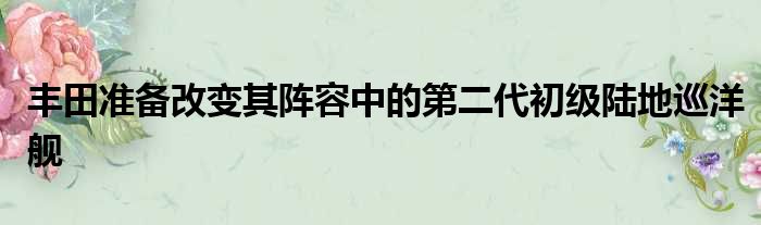 丰田准备改变其阵容中的第二代初级陆地巡洋舰