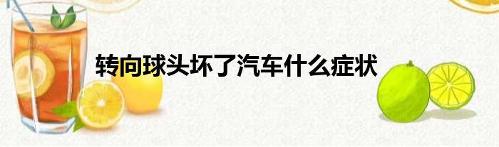 转向球头坏了汽车什么症状