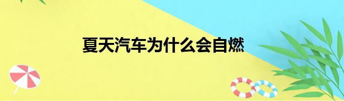 夏天汽车为什么会自燃