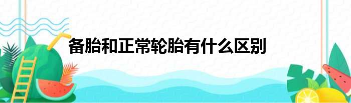 备胎和正常轮胎有什么区别