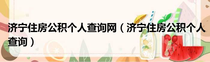 济宁住房公积个人查询网（济宁住房公积个人查询）