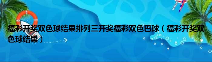 福彩开奖双色球结果排列三开奖福彩双色巴球（福彩开奖双色球结果）