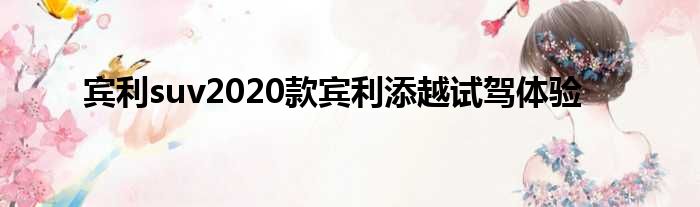 宾利suv2020款宾利添越试驾体验