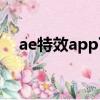 ae特效app下载（下载ae特效免费软件）