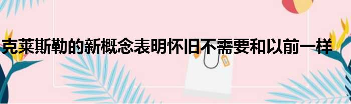 克莱斯勒的新概念表明怀旧不需要和以前一样