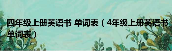 四年级上册英语书 单词表（4年级上册英语书单词表）