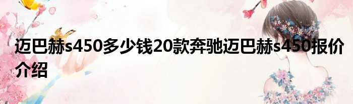 迈巴赫s450多少钱20款奔驰迈巴赫s450报价介绍