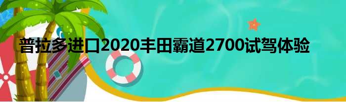 普拉多进口2020丰田霸道2700试驾体验