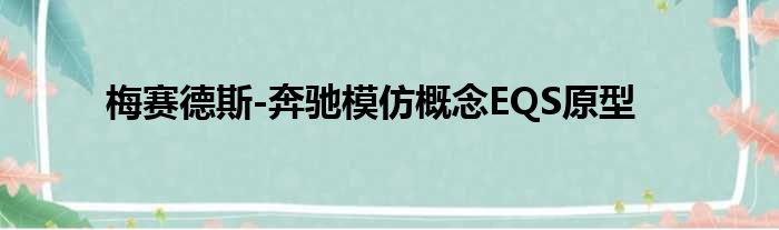 梅赛德斯-奔驰模仿概念EQS原型