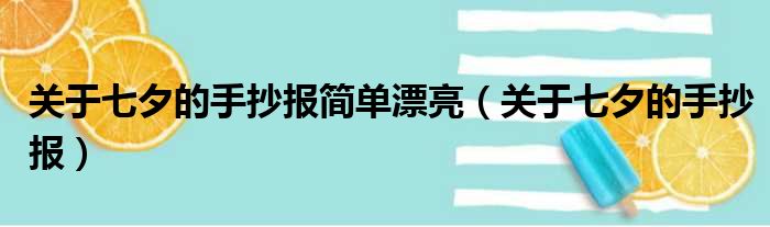 关于七夕的手抄报简单漂亮（关于七夕的手抄报）