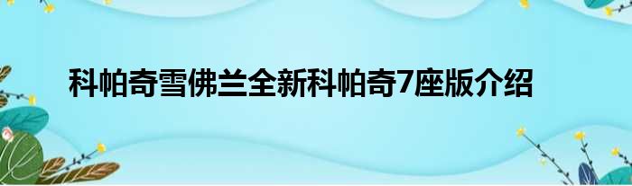 科帕奇雪佛兰全新科帕奇7座版介绍