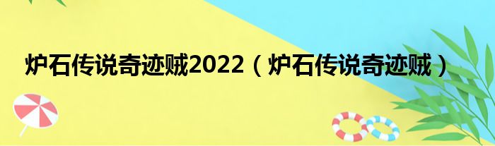 炉石传说奇迹贼2022（炉石传说奇迹贼）