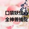 口袋妖怪xy神兽捕捉教程图文（口袋妖怪xy全神兽捕捉）