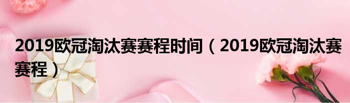 2019欧冠淘汰赛赛程时间（2019欧冠淘汰赛赛程）