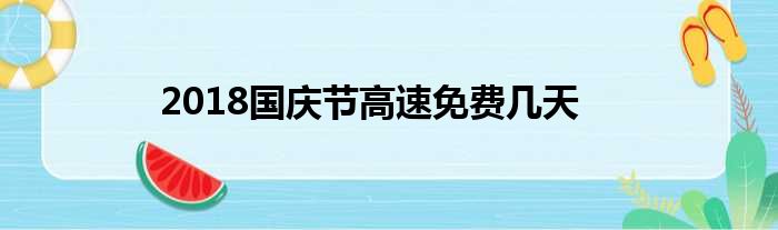 2018国庆节高速免费几天