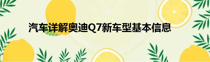 汽车详解奥迪Q7新车型基本信息