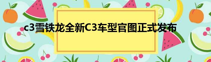 c3雪铁龙全新C3车型官图正式发布