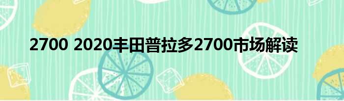 2700 2020丰田普拉多2700市场解读