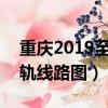 重庆2019至2025轨道交通图（2019重庆轻轨线路图）