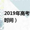 2019年高考时间具体时间（2019年高考报考时间）