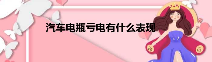 汽车电瓶亏电有什么表现