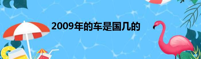 2009年的车是国几的