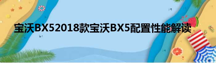 宝沃BX52018款宝沃BX5配置性能解读