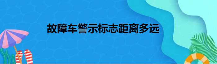 故障车警示标志距离多远