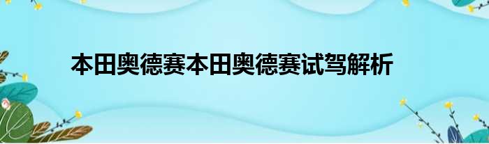 本田奥德赛本田奥德赛试驾解析