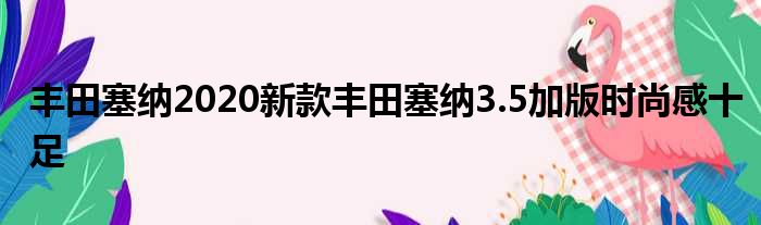 丰田塞纳2020新款丰田塞纳3.5加版时尚感十足