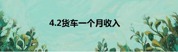 4.2货车一个月收入