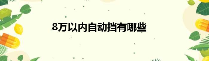 8万以内自动挡有哪些