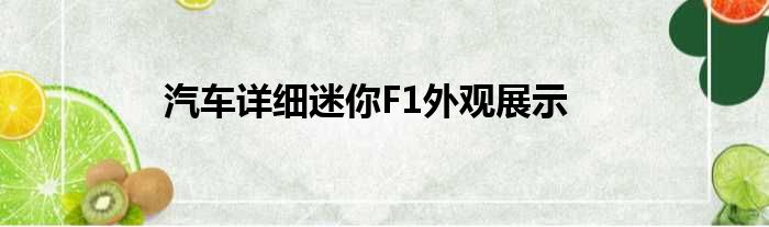 汽车详细迷你F1外观展示