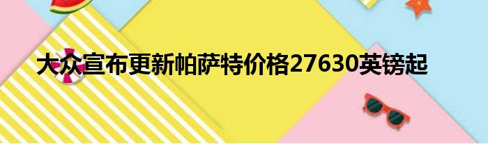 大众宣布更新帕萨特价格27630英镑起