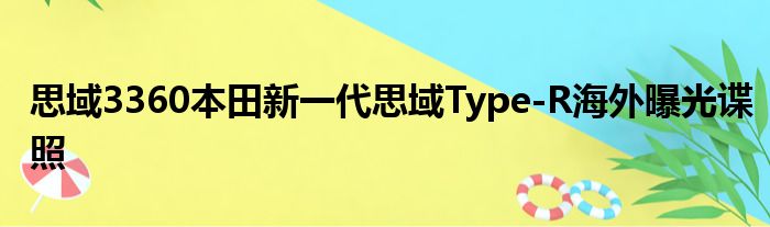 思域3360本田新一代思域Type-R海外曝光谍照