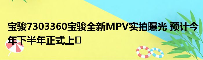 宝骏7303360宝骏全新MPV实拍曝光 预计今年下半年正式上�