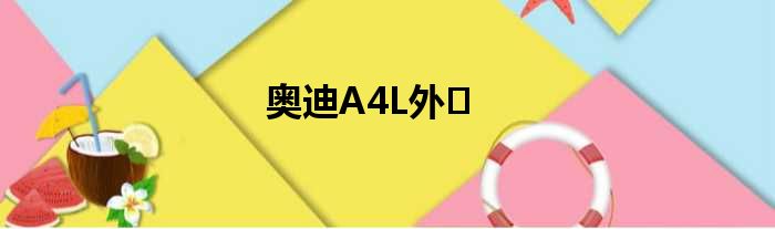 奥迪A4L外�