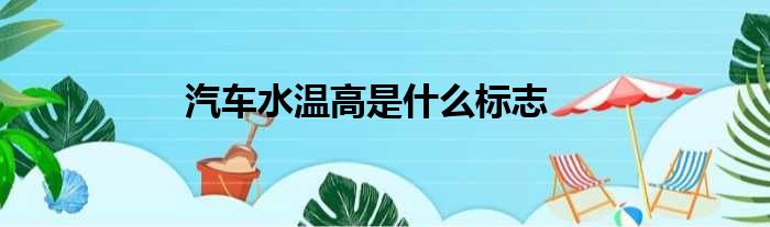 汽车水温高是什么标志