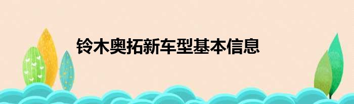 铃木奥拓新车型基本信息