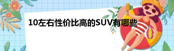 10左右性价比高的SUV有哪些