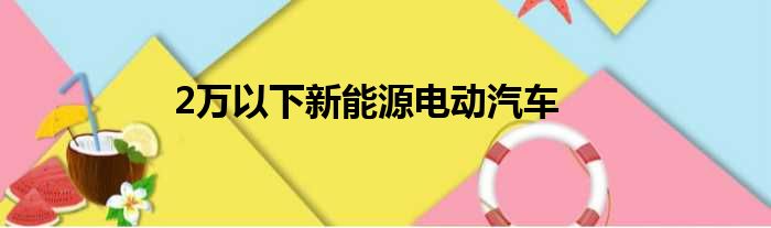 2万以下新能源电动汽车