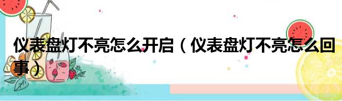 仪表盘灯不亮怎么开启（仪表盘灯不亮怎么回事）