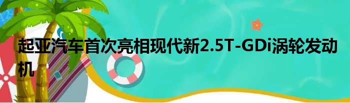 起亚汽车首次亮相现代新2.5T-GDi涡轮发动机