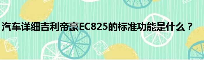 汽车详细吉利帝豪EC825的标准功能是什么？